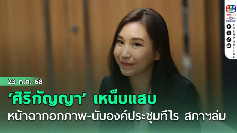 ‘ศิริกัญญา’เหน็บแสบ‘ดินเนอร์พรรคร่วมรัฐบาล’ หน้าฉากเบ่งกล้ามโชว์เอกภาพ- นับองค์ประชุมทีไร สภาฯ ล่มทุกที