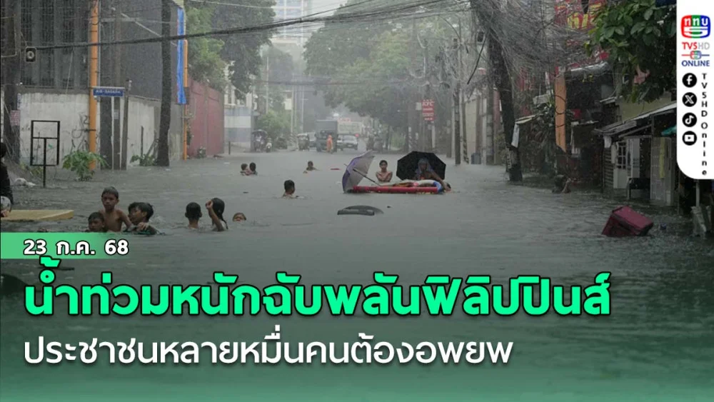 น้ำท่วมหนักฉับพลันในเมืองหลวงของฟิลิปปินส์ ส่งผลให้ประชาชนหลายหมื่นคนต้องอพยพ