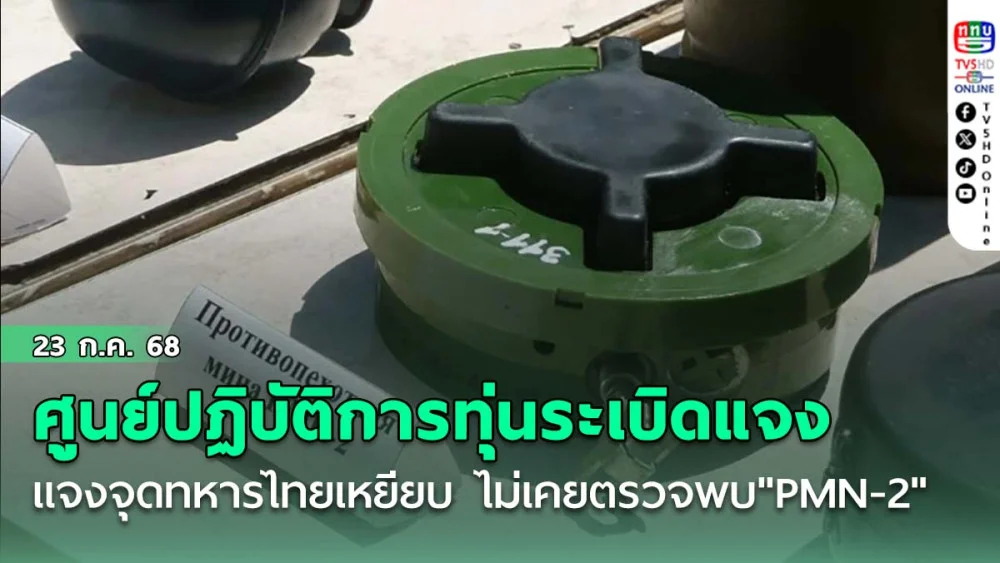 ศูนย์ปฏิบัติการทุ่นระเบิด แจงจุดทหารไทยเหยียบ ไม่เคยตรวจพบ"PMN-2"