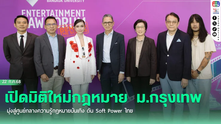 เปิดมิติใหม่กฎหมาย  ม.กรุงเทพ มุ่งสู่ศูนย์กลางความรู้กฎหมายบันเทิง ดัน Soft Power ไทย