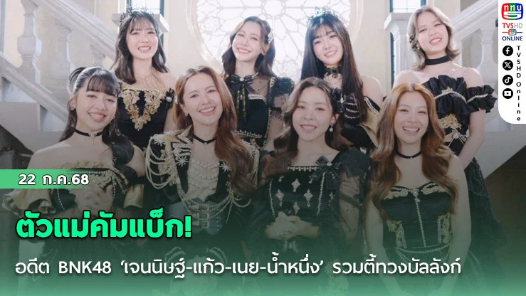 ตัวแม่คัมแบ็ก! อดีต BNK48 ‘เจนนิษฐ์-แก้ว-เนย-น้ำหนึ่ง’ รวมตี้ทวงบัลลังก์ ใน GLOW UP GLAM UP CONCERT