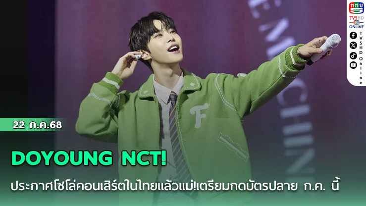  DOYOUNG NCT! ประกาศโซโล่คอนเสิร์ตในไทยแล้วแม่ วอร์มนิ้วรอเลย! สงครามกดบัตรเริ่ม 26 ก.ค. นี้