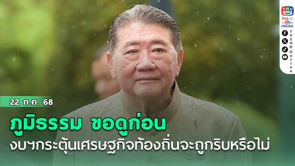 "ภูมิธรรม"ขอดูก่อน งบฯกระตุ้นเศรษฐกิจท้องถิ่นจะถูกริบ 4.2 หมื่นลบ.หรือไม่