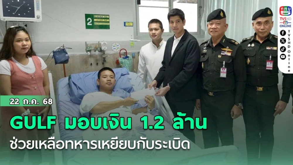 GULF มอบเงิน 1.2 ล้าน ช่วยเหลือทหารเหยียบกับระเบิด