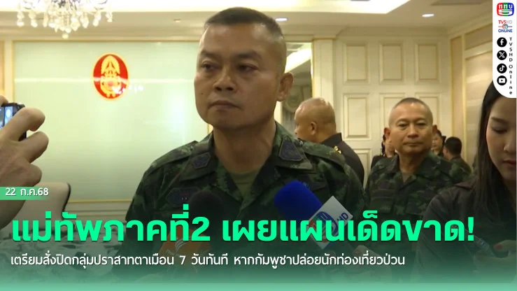 มทภ.2 สั่ง "รถไถเก็บกู้ระเบิด" ไม่เอากำลังพลไปเสี่ยงอีกต่อไป