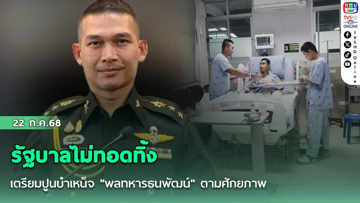 รัฐบาลไม่ทอดทิ้ง เตรียมปูนบำเหน็จ "พลทหารธนพัฒน์" ตามศักยภาพ