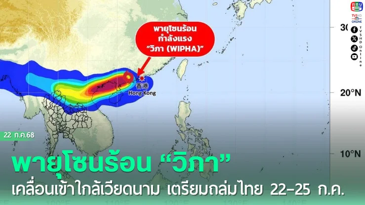 พายุโซนร้อน “วิภา” เคลื่อนเข้าใกล้เวียดนาม เตรียมถล่มไทย 22–25 ก.ค.