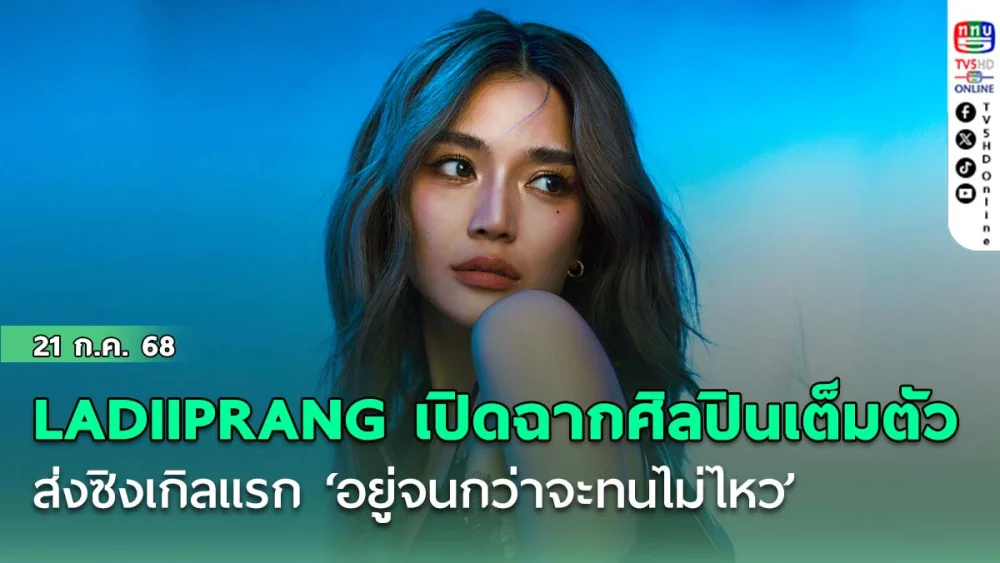 LADIIPRANG เปิดฉากศิลปินเต็มตัวใต้ชายคา LOVEiS ส่งซิงเกิลแรกสะเทือนอารมณ์ ‘อยู่จนกว่าจะทนไม่ไหว’