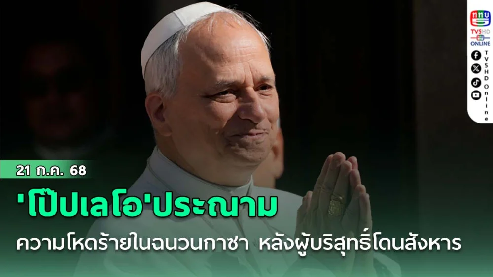 'โป๊ปเลโอ'ประณามความโหดร้ายในฉนวนกาซา หลังผู้บริสุทธิ์โดนสังหารขณะรอรับเสบียง