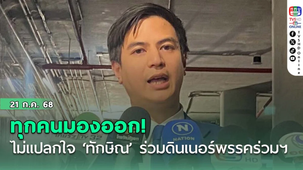 ‘พริษฐ์’ ไม่แปลกใจ ‘ทักษิณ’ ร่วมวงดินเนอร์พรรคร่วมฯ บอกทุกคนมองออก