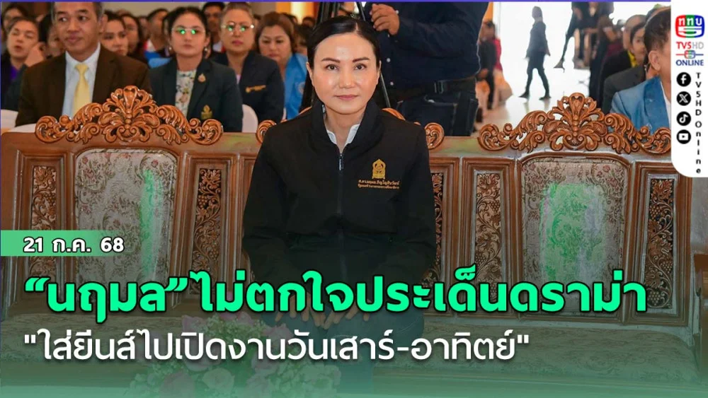 “นฤมล”ไม่ตกใจประเด็นดราม่า "ใส่ยีนส์ไปเปิดงานวันเสาร์-อาทิตย์"