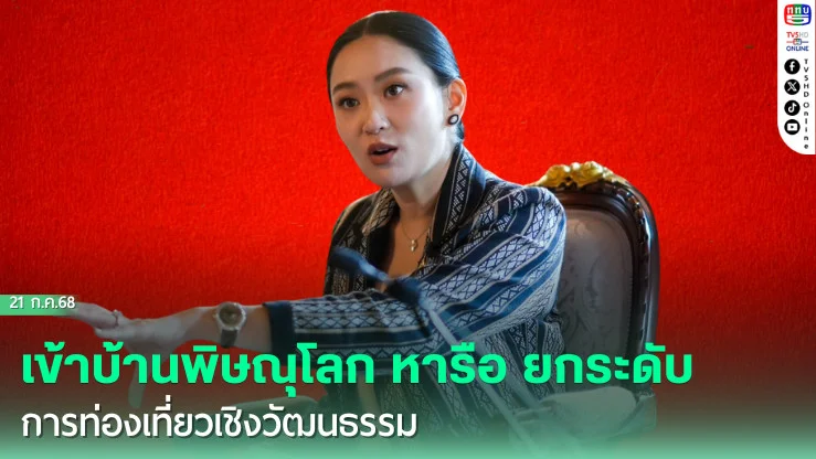 “แพทองธาร” เข้าบ้านพิษณุโลก หารือร่วม กระทรวงการท่องเที่ยวและกีฬา ยกระดับการท่องเที่ยวเชิงวัฒนธรรม ก่อนร่วมงานแถลงทิศทางการท่องเที่ยว ปี 2569