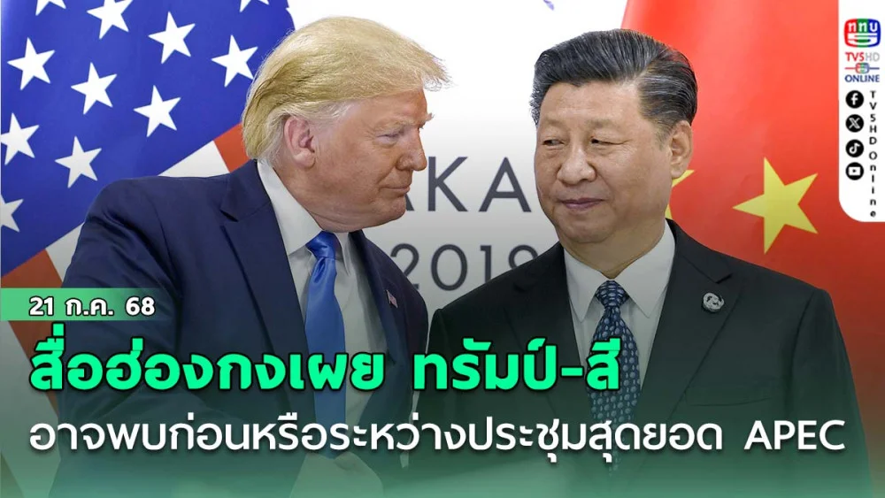 สื่อฮ่องกงเผย ทรัมป์-สี อาจพบก่อนหรือระหว่าง ประชุมสุดยอด APEC ที่เกาหลีใต้ ต.ค.นี้