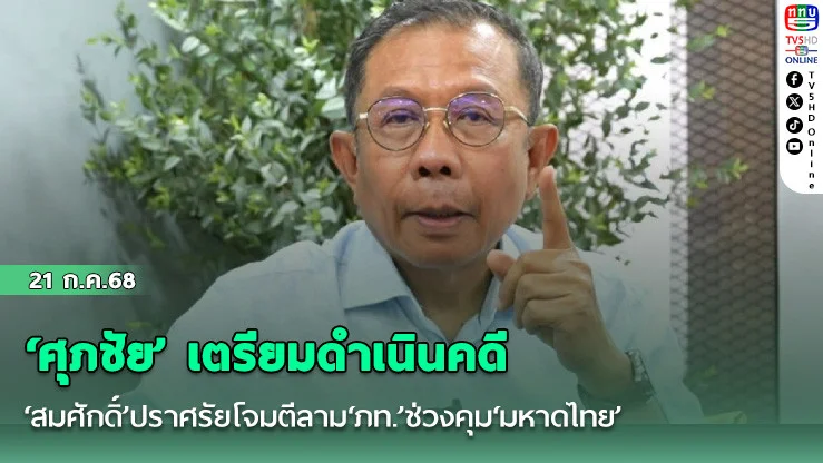 ‘ศุภชัย’เตรียมดำเนินคดี‘สมศักดิ์’ปราศรัยโจมตีลาม‘ภท.’ช่วงคุม‘มหาดไทย’