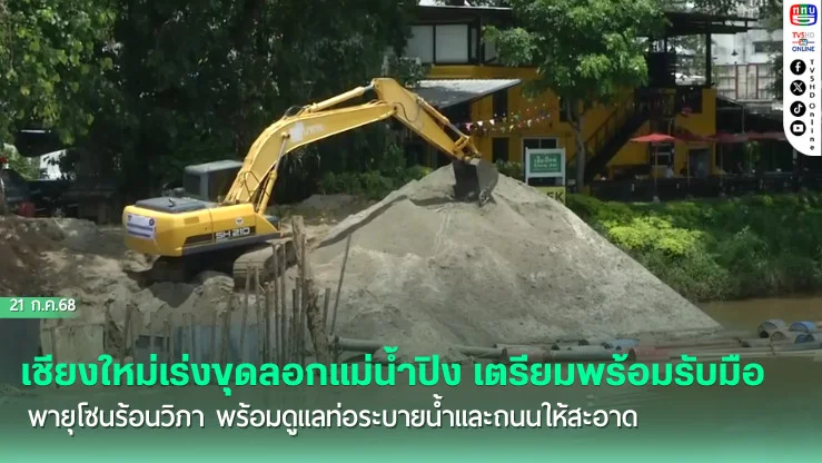 เชียงใหม่เร่งขุดลอกแม่น้ำปิง เตรียมพร้อมรับมือพายุโซนร้อนวิภา พร้อมดูแลท่อระบายน้ำและถนนให้สะอาด