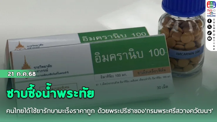 ซาบซึ้งน้ำพระทัย คนไทยได้ใช้ยารักษามะเร็งราคาถูก ด้วยพระปรีชาของ'กรมพระศรีสวางควัฒนฯ'