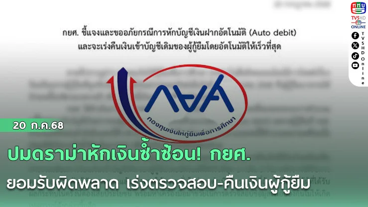 ปมดราม่าหักเงินซ้ำซ้อน! กยศ. ยอมรับผิดพลาด เร่งตรวจสอบ-คืนเงินผู้กู้ยืม