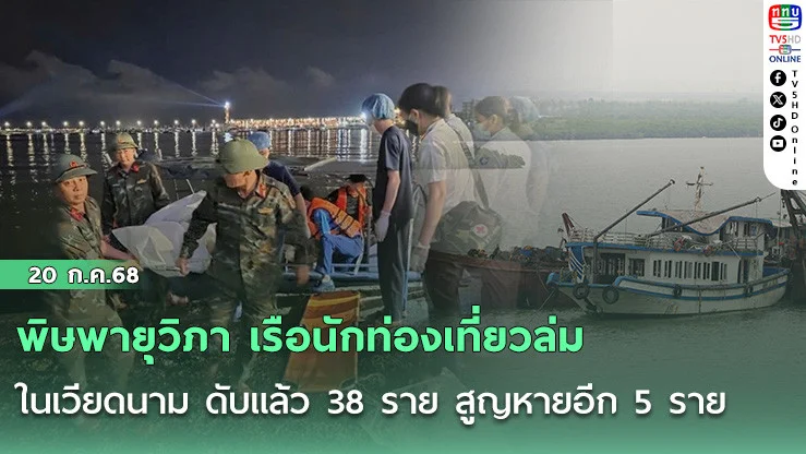 พายุ “วิภา” ถล่มเวียดนาม! เรือท่องเที่ยวล่ม ดับ 38 สูญหาย 5