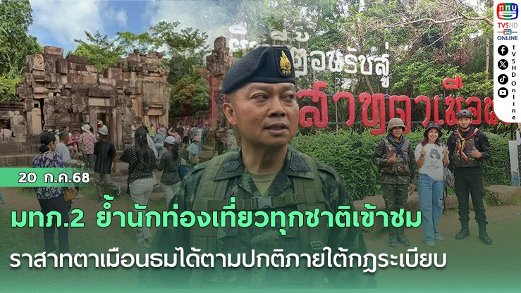 มทภ.2 ย้ำนักท่องเที่ยวทุกชาติเข้าชมปราสาทตาเมือนธมได้ตามปกติภายใต้กฎระเบียบ