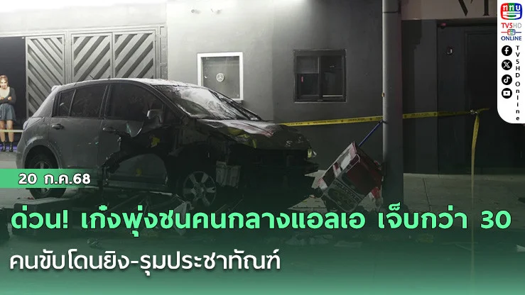 ด่วน! เก๋งพุ่งชนคนกลางแอลเอ เจ็บกว่า 30 – คนขับโดนยิง-รุมประชาทัณฑ์