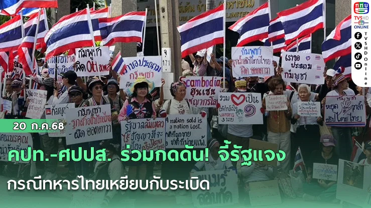 คปท.-ศปปส. ร่วมกดดัน! จี้รัฐแจงกรณีทหารไทยเหยียบกับระเบิด