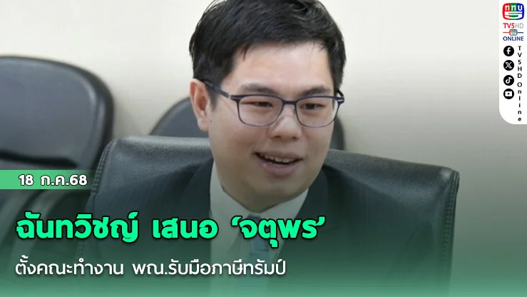 ฉันทวิชญ์ เสนอ ‘จตุพร’ ตั้งคณะทำงาน พณ.รับมือภาษีทรัมป์