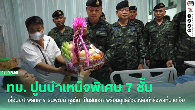 ทบ. ปูนบำเหน็จพิเศษ 7 ชั้น เลื่อนยศ พลทหาร ธนพัฒน์ หุยวัน เป็นสิบเอก พร้อมดูแลช่วยเหลือกำลังพลที่บาดเจ็บ