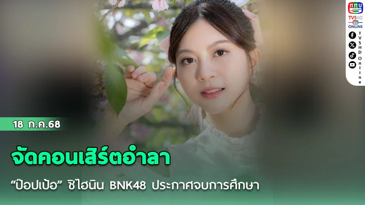 “ป๊อปเป้อ” ชิไฮนิน BNK48 ประกาศจบการศึกษา จัดคอนเสิร์ตอำลา ‘Last Flight’ สิงหาคมนี้