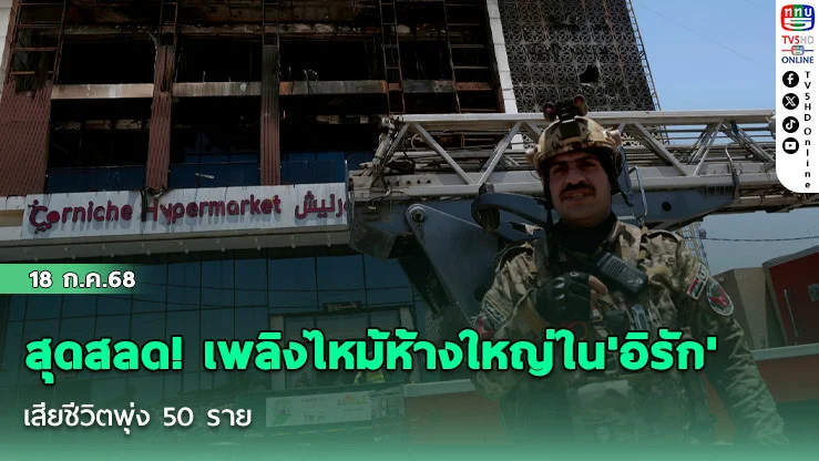 สุดสลด! เพลิงไหม้ห้างใหญ่ใน'อิรัก' เสียชีวิตพุ่ง 50 ราย