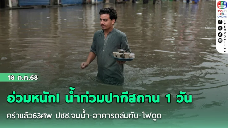 อ่วมหนัก! น้ำท่วมปากีสถาน1วันคร่าแล้ว63ศพ ปชช.จมน้ำ-อาคารถล่มทับ-ไฟดูด