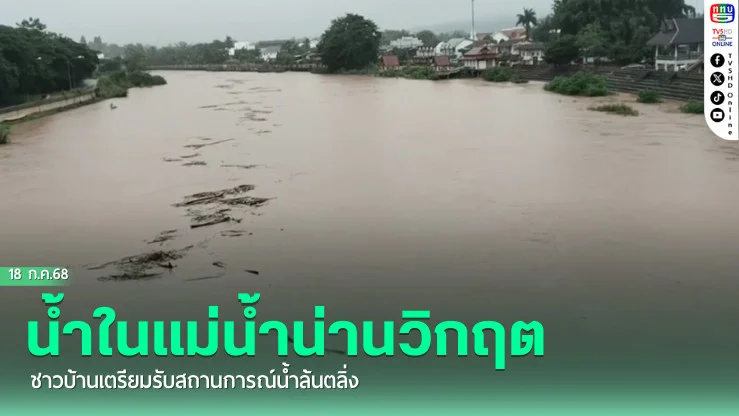 "ระดับน้ำในแม่น้ำน่านไหลผ่านตัวเมืองน่านอยู่ในระดับวิกฤต จังหวัดเตือนประชาชนเตรียมรับสถานการณ์น้ำล้นตลิ่ง"