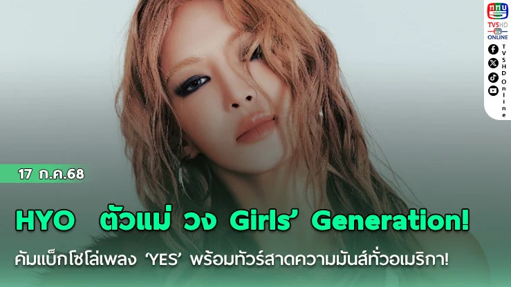HYO  ตัวแม่ วง Girls’ Generation! คัมแบ็กโซโล่เพลง ‘YES’ พร้อมทัวร์สาดความมันส์ทั่วอเมริกา!