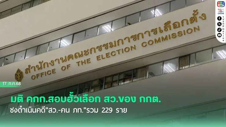 มติ คกก.สอบฮั้วเลือก สว.ของ กกต. ชงดำเนินคดี"สว.-คน ภท."รวม 229 ราย