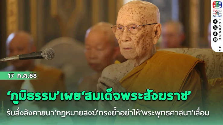 ‘ภูมิธรรม’เผย ‘สมเด็จพระสังฆราช’รับสั่งสังคายนา‘กฎหมายสงฆ์’ทรงย้ำอย่าให้‘พระพุทธศาสนา’เสื่อม