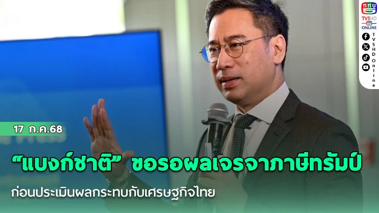 “แบงก์ชาติ” ขอรอผลเจรจาภาษีทรัมป์ ก่อนประเมินผลกระทบกับเศรษฐกิจไทย