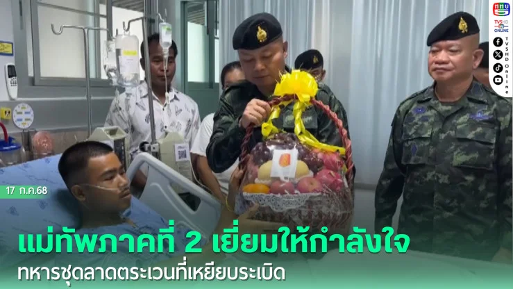 แม่ทัพภาคที่ 2 เยี่ยมให้กำลังใจทหารชุดลาดตระเวนที่เหยียบระเบิด