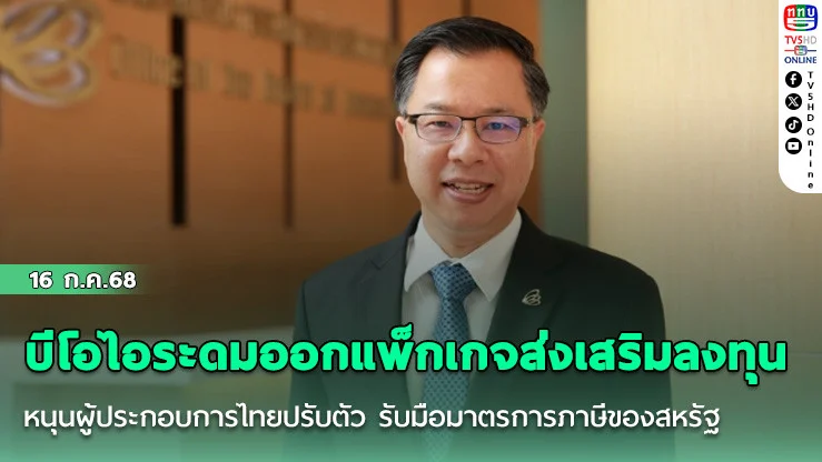 บีโอไอระดมออกแพ็กเกจส่งเสริมลงทุน หนุนผู้ประกอบการไทยปรับตัว รับมือมาตรการภาษีของสหรัฐ