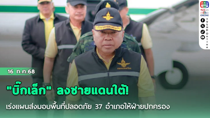 "บิ๊กเล็ก" ลงชายแดนใต้!  เร่งแผนส่งมอบพื้นที่ปลอดภัย 37 อำเภอให้ฝ่ายปกครอง