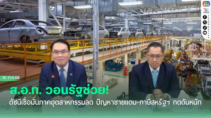ส.อ.ท. วอนรัฐช่วย! ดัชนีเชื่อมั่นภาคอุตสาหกรรมลด ปัญหาชายแดน-ภาษีสหรัฐฯ กดดันหนัก