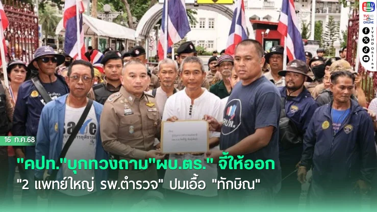 "คปท."บุกทวงถาม"ผบ.ตร." จี้ให้ออกจากราชการไว้ก่อน"2 แพทย์ใหญ่ รพ.ตำรวจ" ปมเอื้อ"ทักษิณ"