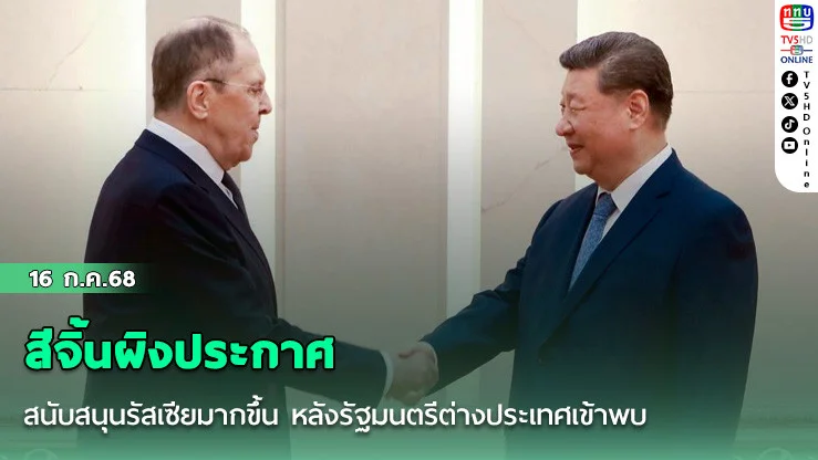 สีจิ้นผิงประกาศสนับสนุนรัสเซียมากขึ้น หลังรัฐมนตรีต่างประเทศเข้าพบ