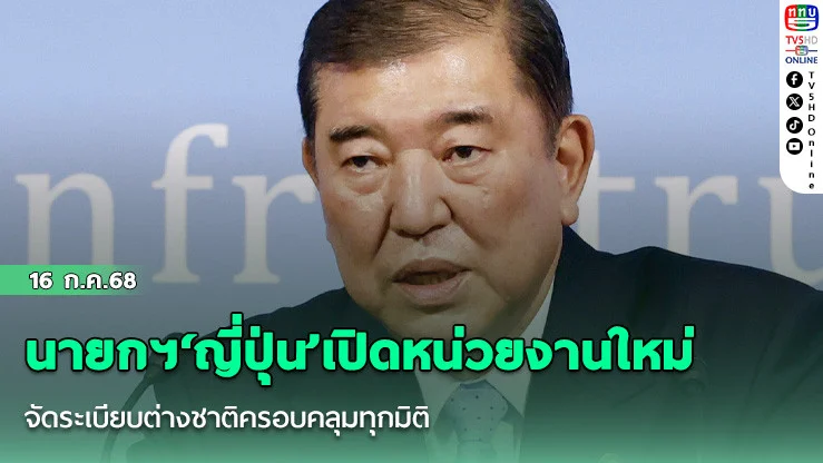 นายกฯ‘ญี่ปุ่น’เปิดหน่วยงานใหม่จัดระเบียบต่างชาติครอบคลุมทุกมิติ