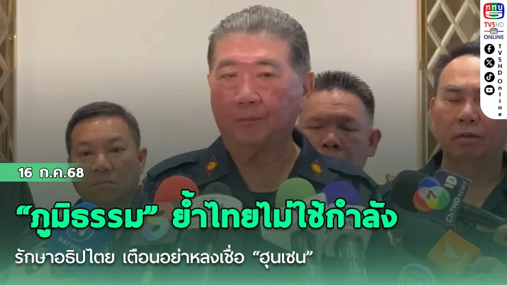 “ภูมิธรรม” ย้ำไทยไม่ใช้กำลัง รักษาอธิปไตย เตือนอย่าหลงเชื่อ “ฮุนเซน” 