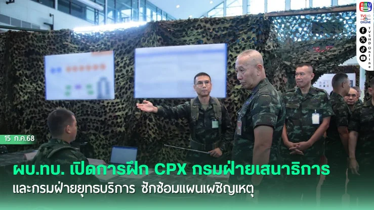 ผบ.ทบ. เปิดการฝึก CPX กรมฝ่ายเสนาธิการ และกรมฝ่ายยุทธบริการ ซักซ้อมแผนเผชิญเหตุ