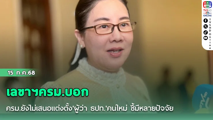 เลขาฯครม.บอก ครม.ยังไม่เสนอแต่งตั้ง'ผู้ว่า ธปท.'คนใหม่ ชี้มีหลายปัจจัย