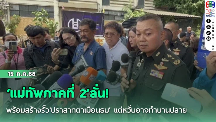 ‘แม่ทัพภาคที่ 2’ลั่น! พร้อมสร้างรั้ว‘ปราสาทตาเมือนธม’ แต่หวั่นอาจทำบานปลาย