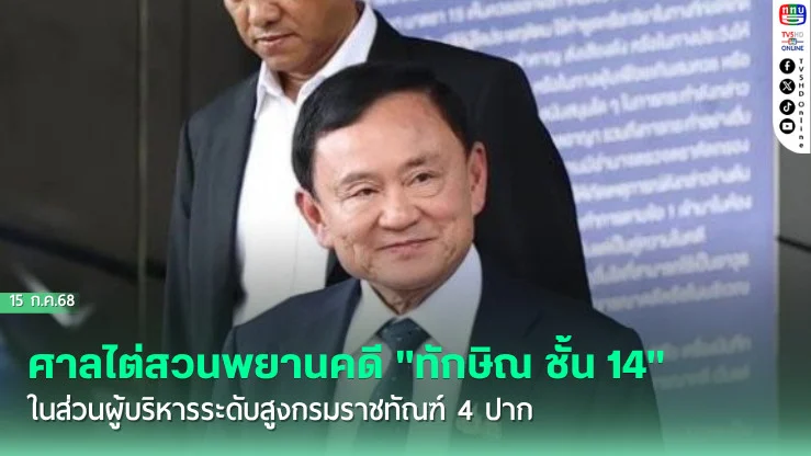 ศาลไต่สวนพยานคดี"ทักษิณ ชั้น 14" ในส่วนผู้บริหารระดับสูงกรมราชทัณฑ์ 4 ปาก