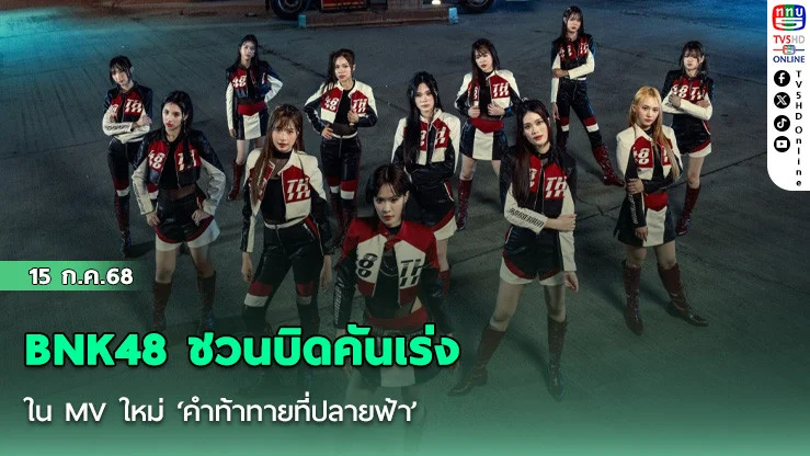 BNK48 ชวนบิดคันเร่งใน MV ใหม่ ‘คำท้าทายที่ปลายฟ้า’