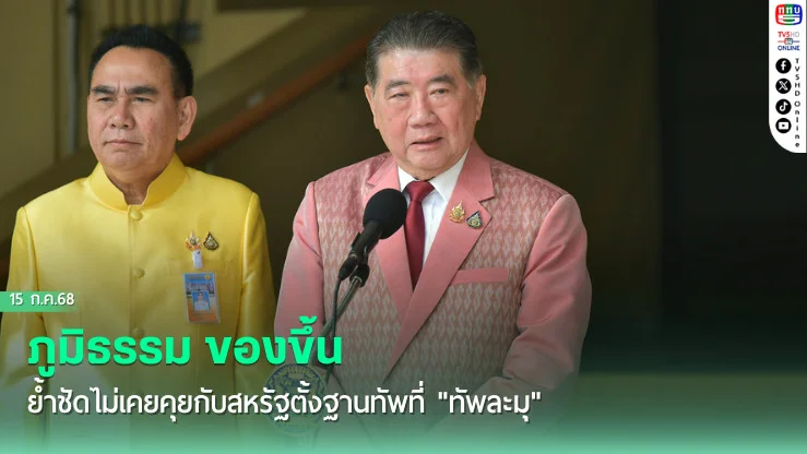 ‘ภูมิธรรม’ของขึ้น  ย้ำชัดไม่เคยคุยกับสหรัฐตั้งฐานทัพที่ "ทัพละมุ"