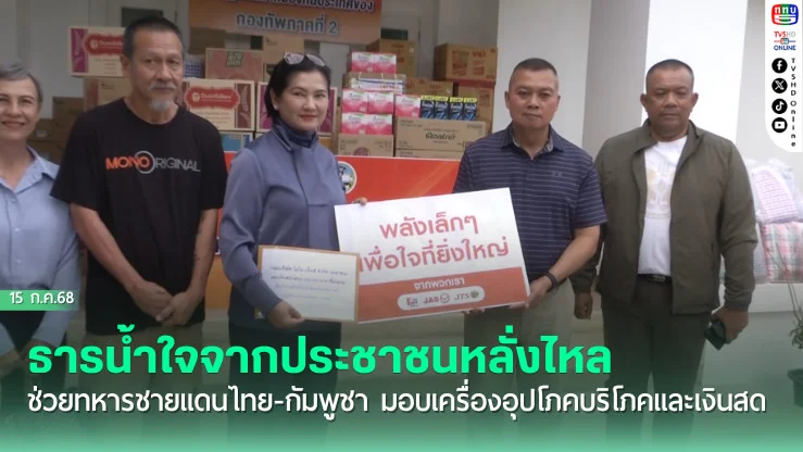 ธารน้ำใจจากประชาชนหลั่งไหลช่วยทหารชายแดนไทย-กัมพูชา มอบเครื่องอุปโภคบริโภคและเงินสด